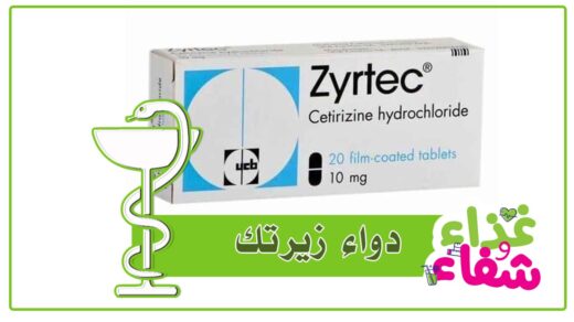 دواعي استعمال دواء زيرتك Zyrtec والآثار الجانبية له وموانع الاستخدام