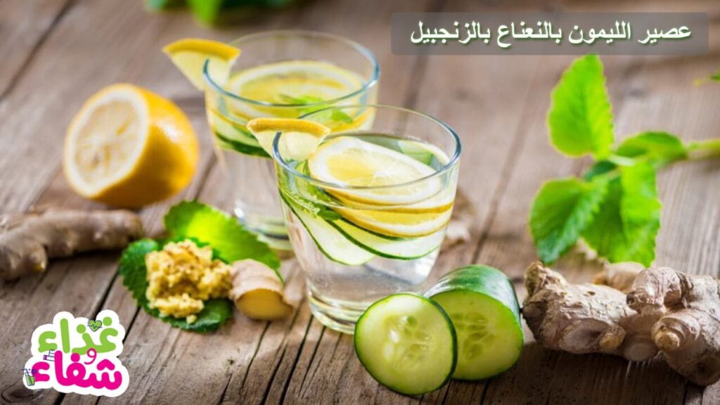 فوائد عصير الليمون بالنعناع والزنجبيل
