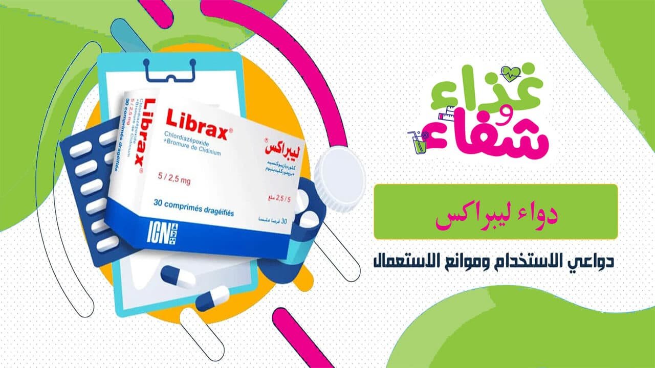 دواء ليبراكس Librax الفعال لعلاج اضطرابات الجهاز الهضمي - غذاء وشفاء