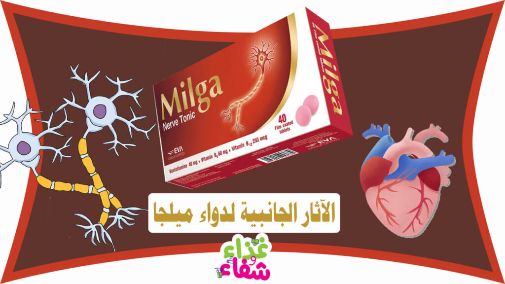 الاثار الجانبية لدواء ميلجا