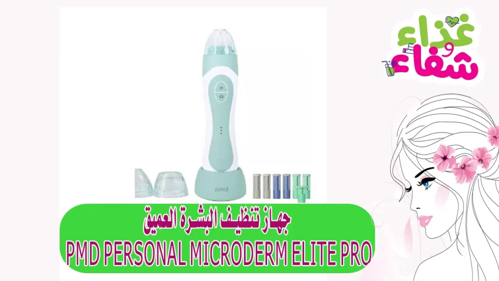 جهاز تنظيف البشرة العميق PMD Personal Microderm Elite Pro