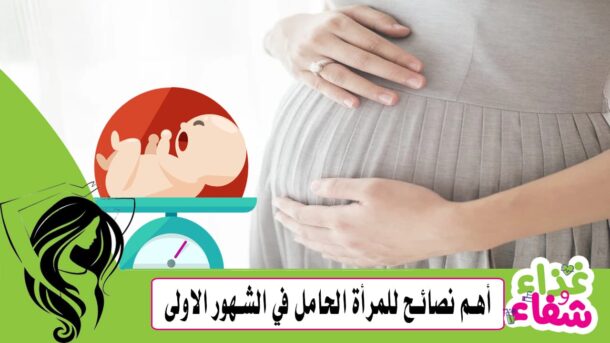 أهم نصائح للمرأة الحامل في الشهور الاولى