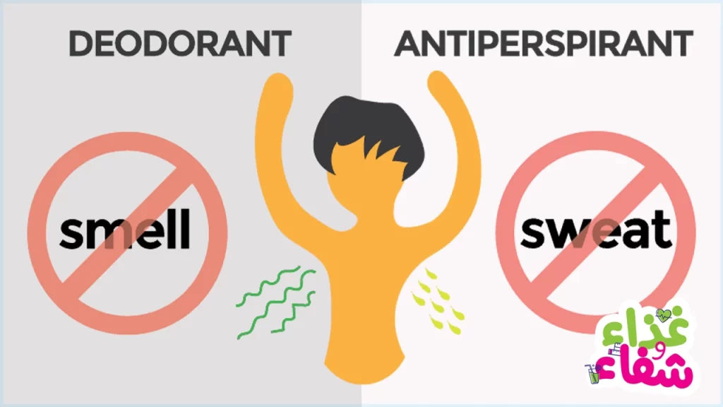 الفرق بين مزيلات العرق ومزيلات رائحة العرق Deodorant vs. antiperspirant