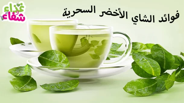 فوائد الشاي الاخضر السحرية