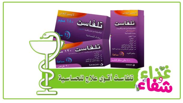 دواء تلفاست Telfast - وداعًا للحساسية الموسمية