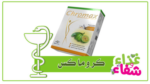 دواء كروماكس