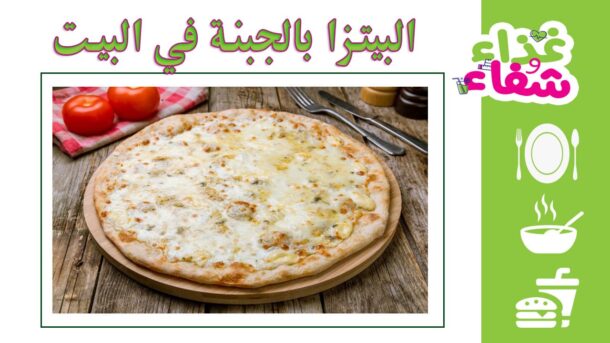 طريقة عمل البيتزا بالجبنة في البيت