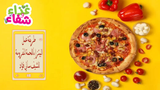 طريقة عمل البيتزا باللحمة المفرومة سالي فؤاد