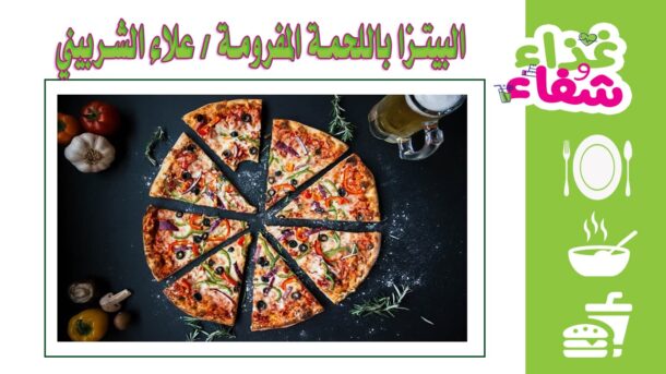 طريقة عمل البيتزا باللحمة المفرومة للشيف علاء الشربيني