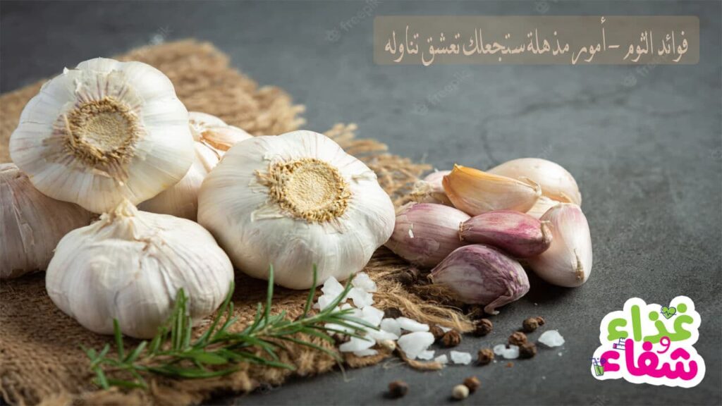 فوائد الثوم واضراره