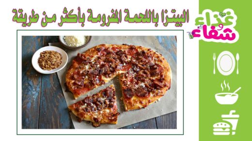طريقة عمل البيتزا باللحمة المفرومة في المنزل