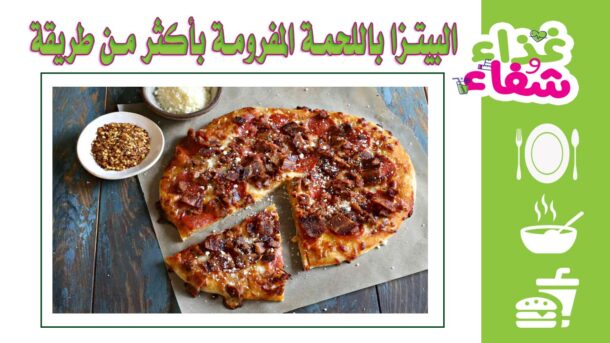 طريقة عمل البيتزا باللحمة المفرومة في المنزل