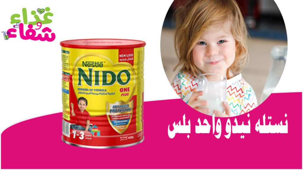 حليب نيدو نستله واحد بلس 