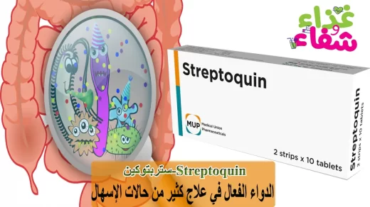 دواء ستربتوكين STREPTOQUIN الدواء الفعال في علاج كثير من حالات الإسهال