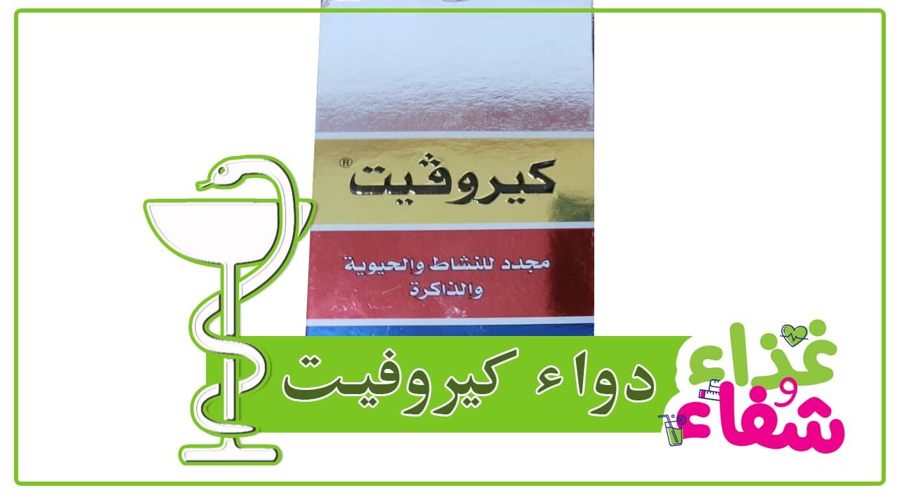 دواء كيروفيت Kerovit كبسولات كبسولة واحدة فيها كل ما يحتاجه جسمك غذاء وشفاء
