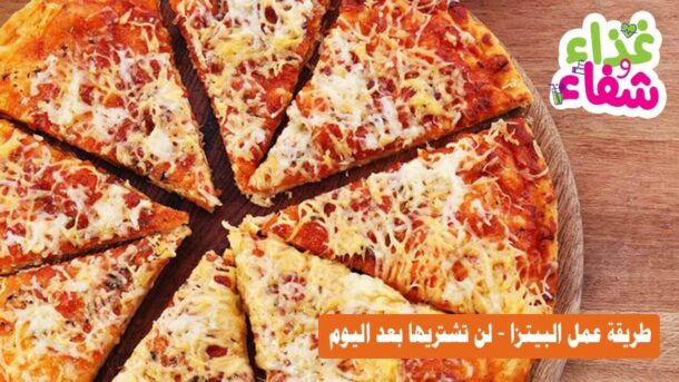 طريقة عمل البيتزا لن تشتريها بعد اليوم