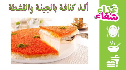 طريقة عمل الكنافة بالجبنة والقشطة
