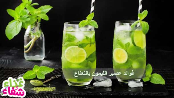 فوائد عصير الليمون بالنعناع