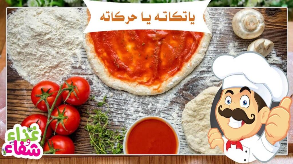 البيتزا بالفراخ الشيف حسن