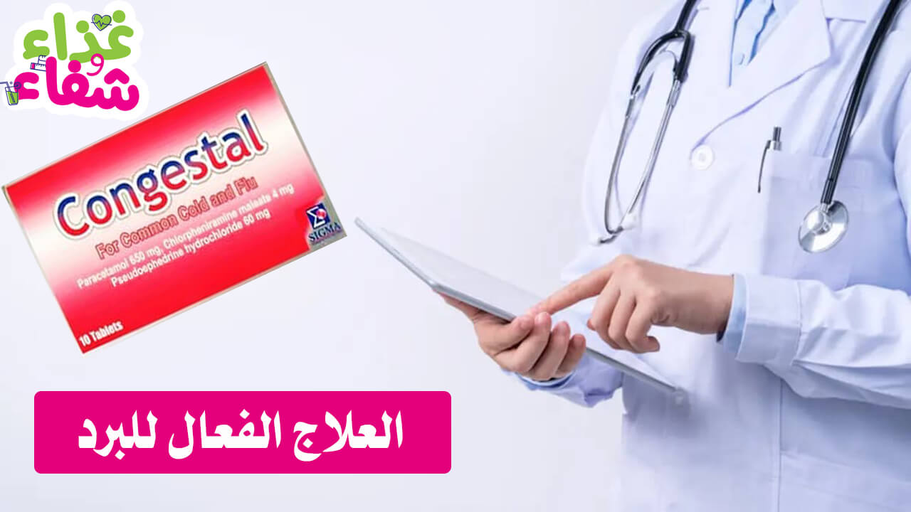 دواء كونجستال Congestal العلاج السريع لأعراض البرد والانفلونزا غذاء وشفاء 0239