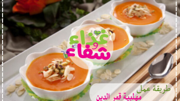 طريقة عمل قمر الدين مهلبية