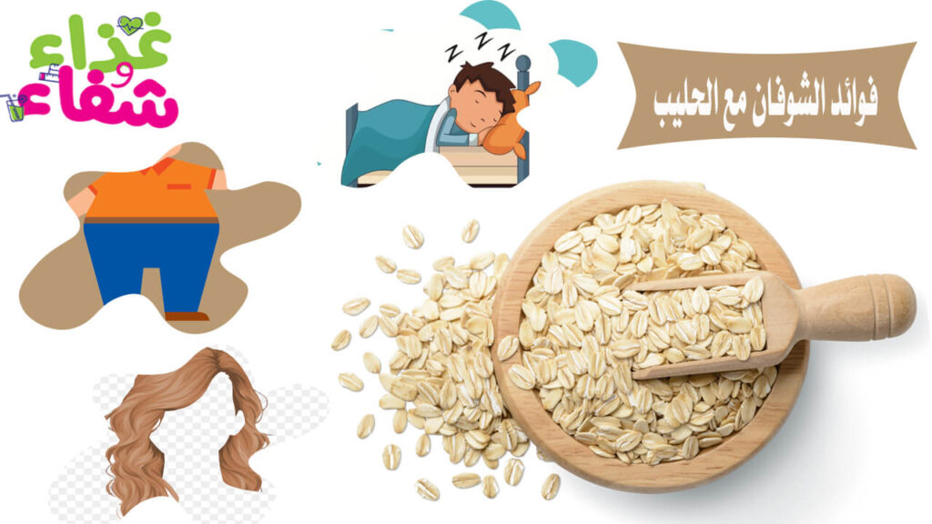 فوائد الشوفان مع الحليب 1