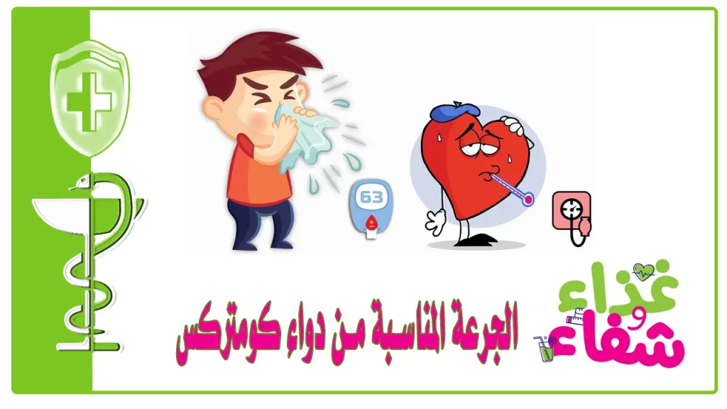 الجرعة المناسبة من دواء كومتركس