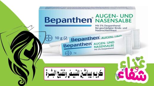 كريم بيبانثين للتبيض وتفتيح البشرة