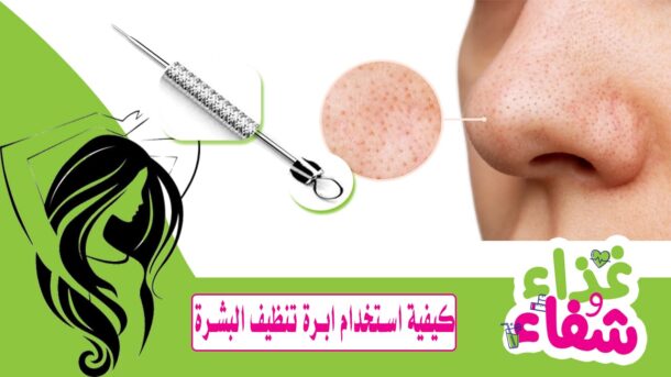 كيفية استخدام ابرة تنظيف البشرة