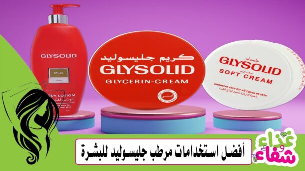أفضل استخدامات مرطب جليسوليد للبشرة