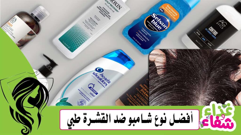أفضل نوع شامبو ضد القشرة طبي
