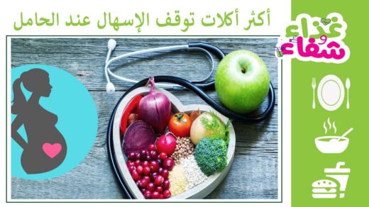 أكثر أكلات توقف الإسهال عند الحامل