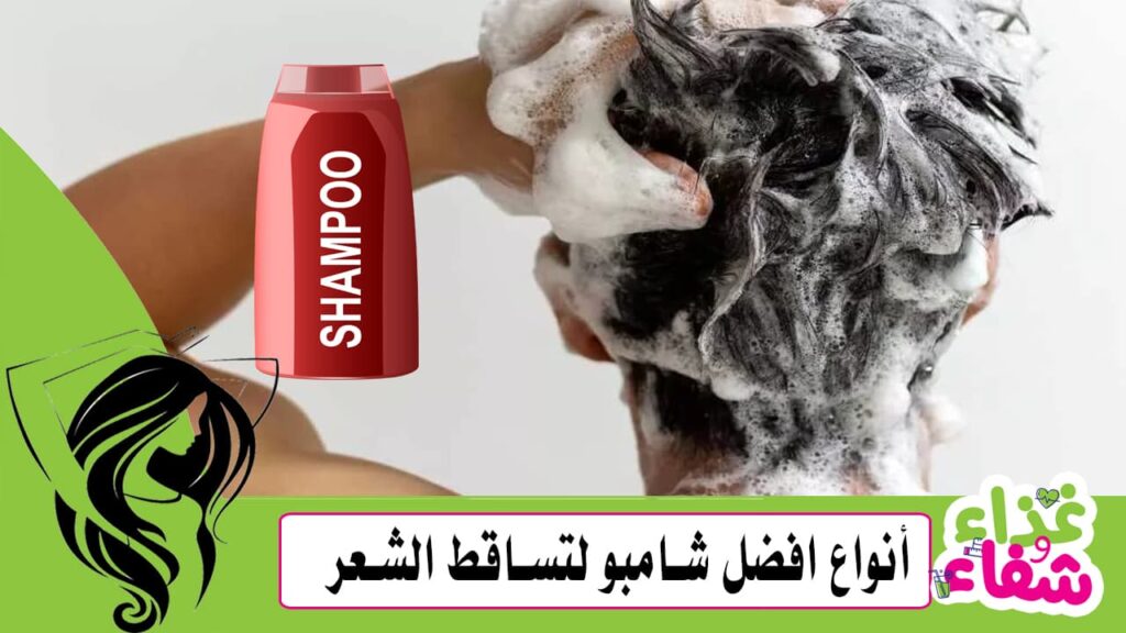 أنواع افضل شامبو لتساقط الشعر