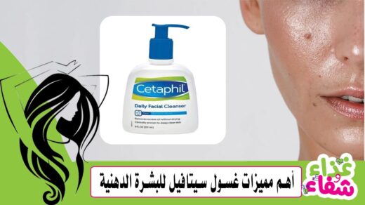 أهم مميزات غسول سيتافيل للبشرة الدهنية