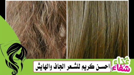 احسن كريم للشعر الجاف والهايش للحصول على أفضل نعومة وترطيب