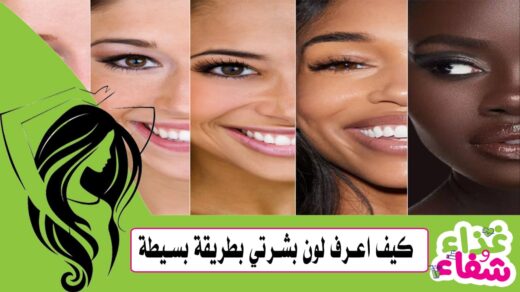كيف اعرف لون بشرتي بطريقة بسيطة