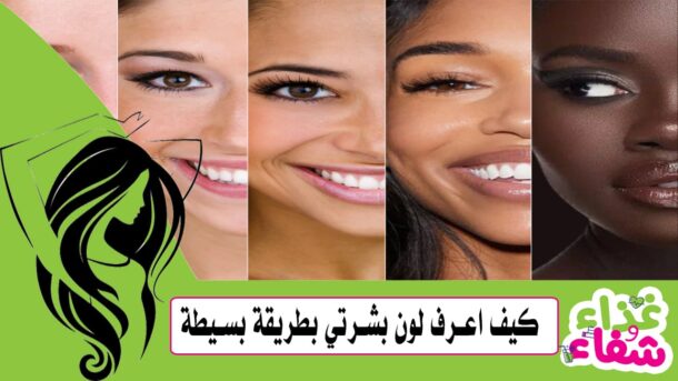 كيف اعرف لون بشرتي بطريقة بسيطة