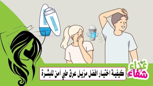 كيفية اختيار افضل مزيل عرق طبي آمن للبشرة