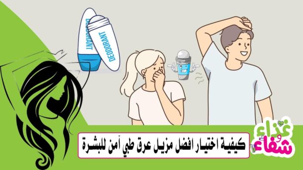 كيفية اختيار افضل مزيل عرق طبي آمن للبشرة