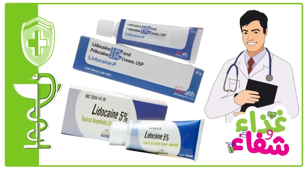 مرهم ليدوكائين لعلاج الحزام الناري Lidocaine
