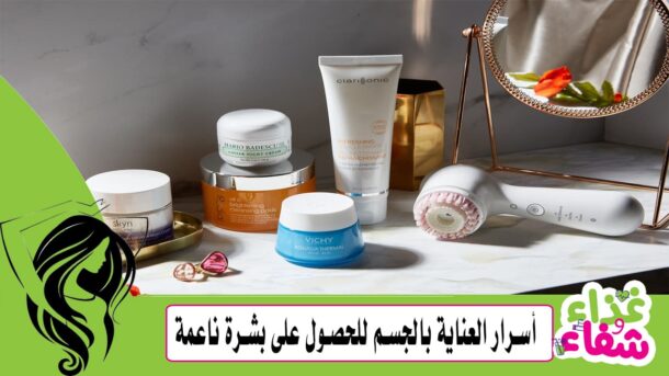 أسرار العناية بالجسم للحصول على بشرة ناعمة