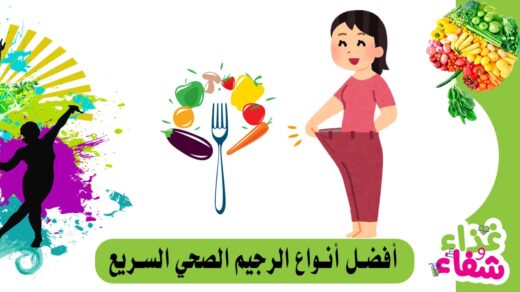 أفضل أنواع الرجيم الصحي السريع