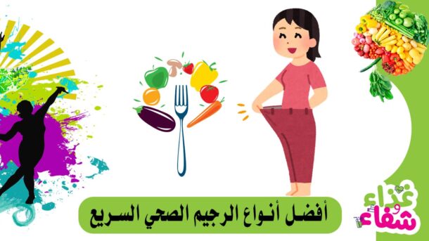 أفضل أنواع الرجيم الصحي السريع