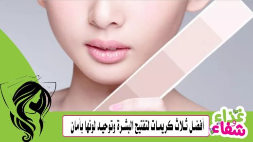 أفضل ثلاث كريمات لتفتيح البشرة وتوحيد لونها بأمان