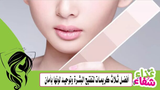 أفضل ثلاث كريمات لتفتيح البشرة وتوحيد لونها بأمان