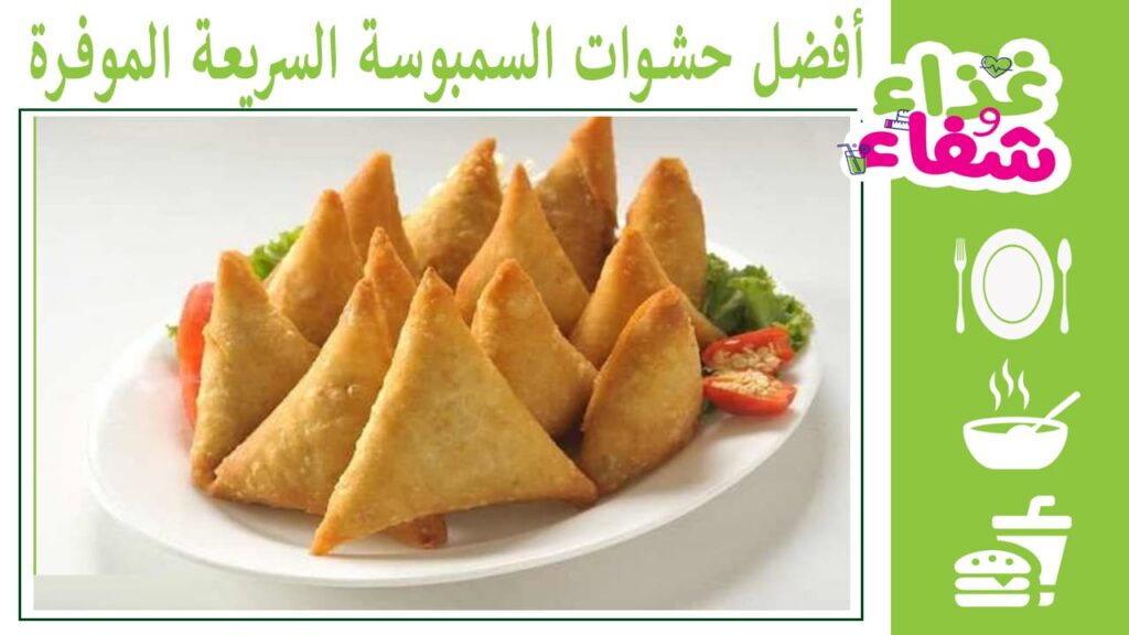 أفضل حشوات السمبوسة السريعة الموفرة