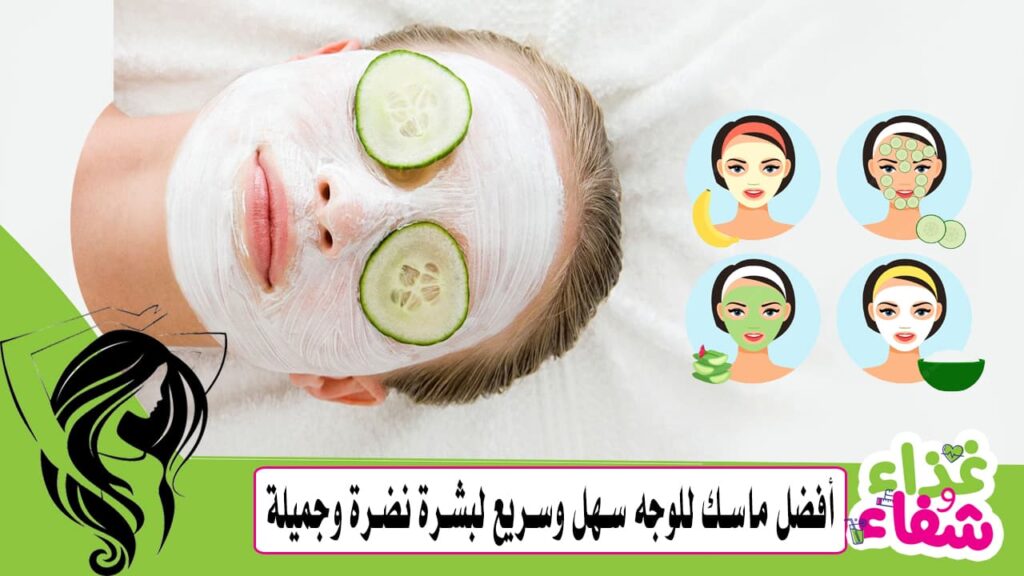 أفضل ماسك للوجه سهل وسريع لبشرة نضرة وجميلة