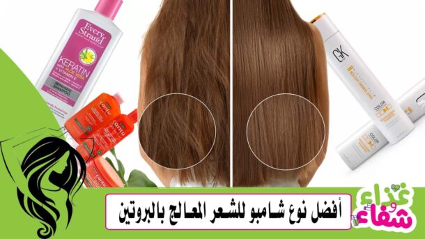 أفضل نوع شامبو للشعر المعالج بالبروتين لشعر صحي ولامع