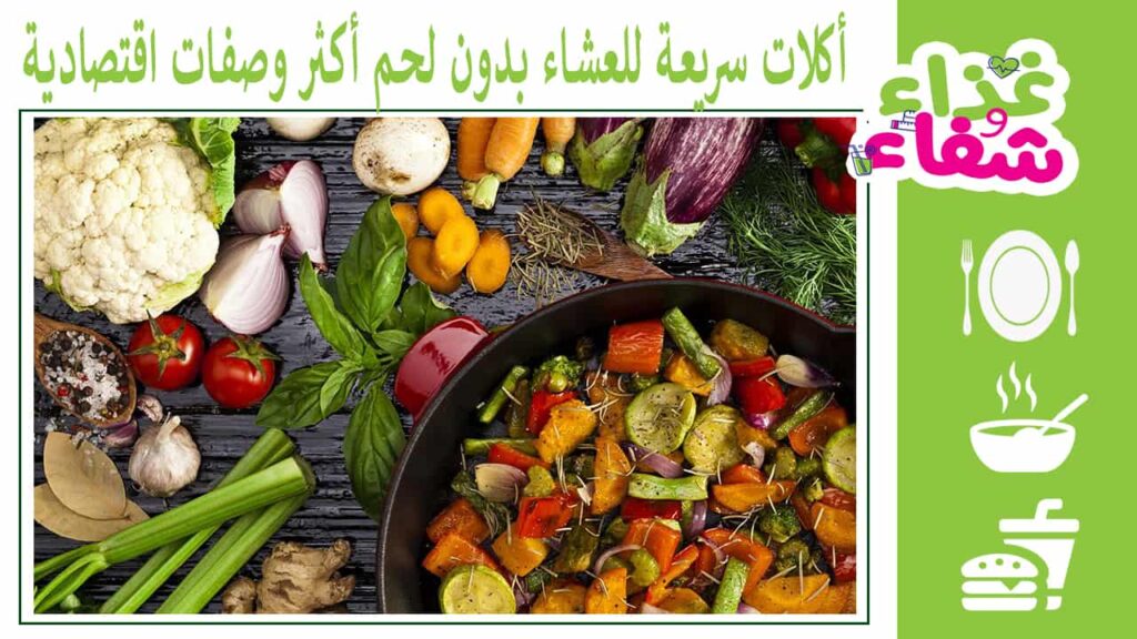 أكلات سريعة للعشاء بدون لحم أكثر وصفات اقتصادية