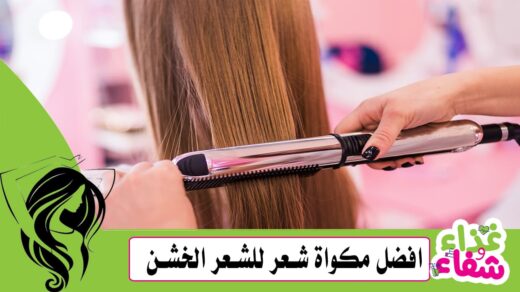 افضل مكواة شعر للشعر الخشن 5 أنواع للحصول على شعر ناعم وصحي
